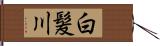 白髪川 Hand Scroll