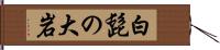白髭の大岩 Hand Scroll