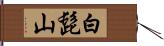 白髭山 Hand Scroll