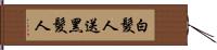 白髮人送黑髮人 Hand Scroll