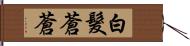 白髮蒼蒼 Hand Scroll