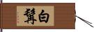 白髯 Hand Scroll