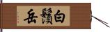 白鬚岳 Hand Scroll