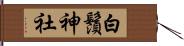 白鬚神社 Hand Scroll