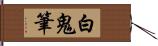 白鬼筆 Hand Scroll