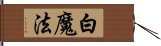 白魔法 Hand Scroll