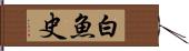 白魚史 Hand Scroll