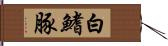 白鰭豚 Hand Scroll