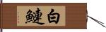 白鰱 Hand Scroll