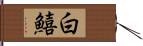 白鱚 Hand Scroll