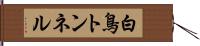 白鳥トンネル Hand Scroll