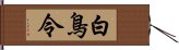 白鳥令 Hand Scroll