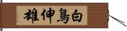 白鳥伸雄 Hand Scroll