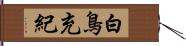 白鳥充紀 Hand Scroll