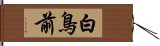 白鳥前 Hand Scroll