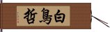 白鳥哲 Hand Scroll