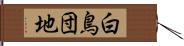 白鳥団地 Hand Scroll