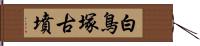 白鳥塚古墳 Hand Scroll