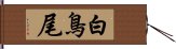 白鳥尾 Hand Scroll