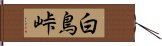 白鳥峠 Hand Scroll