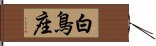 白鳥座 Hand Scroll