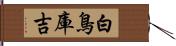 白鳥庫吉 Hand Scroll