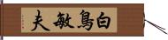 白鳥敏夫 Hand Scroll