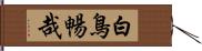 白鳥暢哉 Hand Scroll