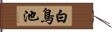 白鳥池 Hand Scroll