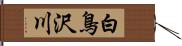 白鳥沢川 Hand Scroll