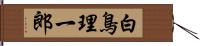 白鳥理一郎 Hand Scroll