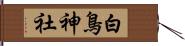 白鳥神社 Hand Scroll