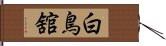 白鳥舘 Hand Scroll