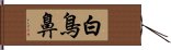 白鳥鼻 Hand Scroll