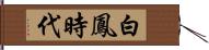 白鳳時代 Hand Scroll