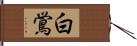 白鴬 Hand Scroll