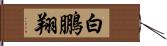 白鵬翔 Hand Scroll
