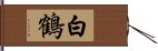 白鶴 Hand Scroll