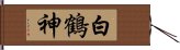 白鶴神 Hand Scroll