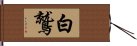 白鷲 Hand Scroll