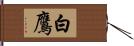 白鷹 Hand Scroll