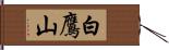 白鷹山 Hand Scroll