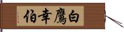 白鷹幸伯 Hand Scroll