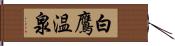 白鷹温泉 Hand Scroll