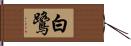 白鷺 Hand Scroll