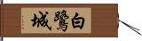 白鷺城 Hand Scroll