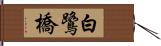 白鷺橋 Hand Scroll