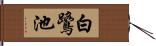 白鷺池 Hand Scroll