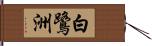 白鷺洲 Hand Scroll