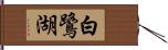 白鷺湖 Hand Scroll